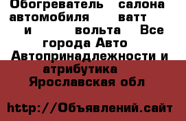 Обогреватель   салона  автомобиля  300 ватт,  12   и   24    вольта. - Все города Авто » Автопринадлежности и атрибутика   . Ярославская обл.